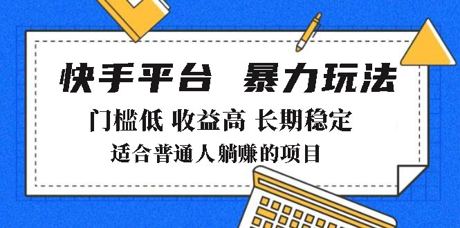 2025年暴力玩法，快手带货，门槛低，收益高，月躺赚8000+-搞个副业