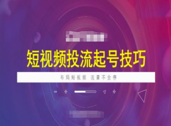 短视频投流起号技巧，短视频抖加技巧，布局短视频，流量不会停-搞个副业