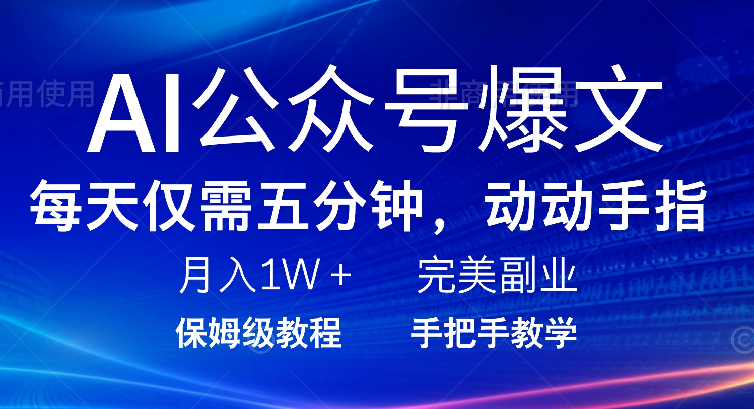 AI公众号爆文，每天5分钟，月入1W+，完美副业项目-搞个副业