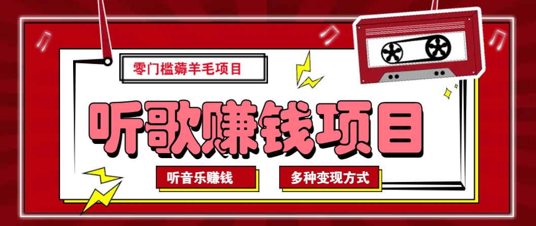 听音乐薅羊毛赚钱项目，零成本，自动挂机批量操作月收入无上限-搞个副业