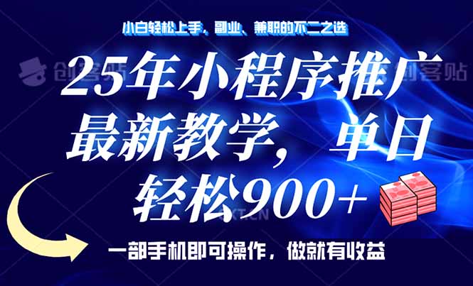 25年小程序推广，最新教学，单日轻松变现900+，一部手机就可操作，小白…-搞个副业
