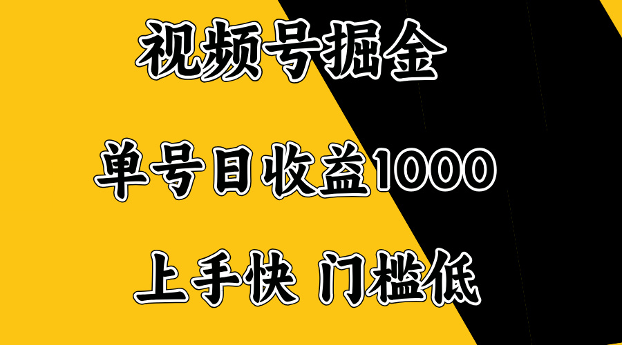 视频号掘金，单号日收益1000+，门槛低，容易上手。-搞个副业