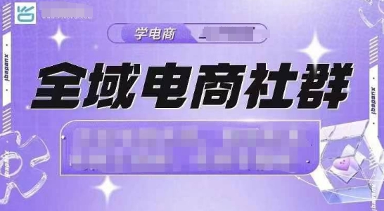 全域电商社群，抖店爆单计划运营实操，21天打爆一家抖音小店(2月12号更新)-搞个副业