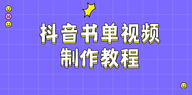 抖音书单视频制作教程，涵盖PS、剪映、PR操作，热门原理，助你账号起飞-搞个副业