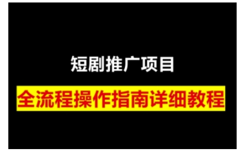短剧运营变现之路，从基础的短剧授权问题，到挂链接、写标题技巧，全方位为你拆解短剧运营要点(0206更新)-搞个副业