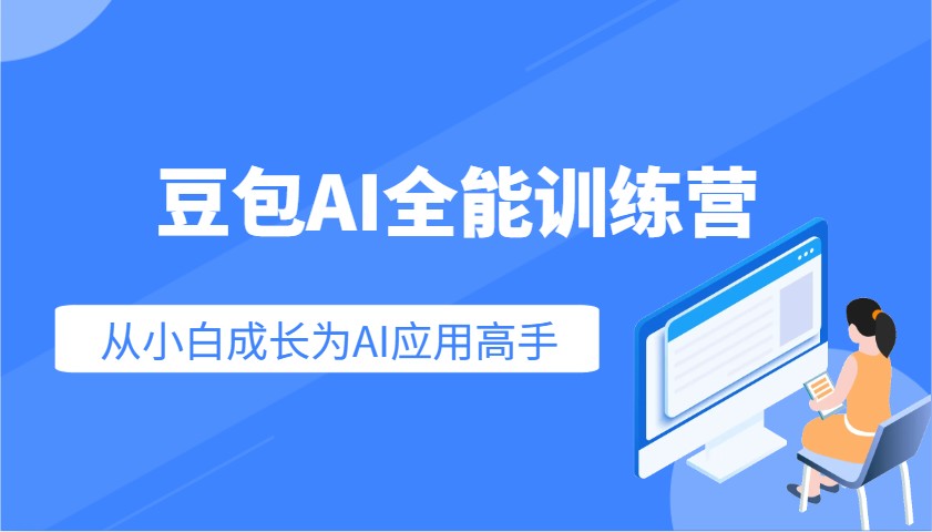 豆包AI全能训练营：快速掌握AI应用技能，从入门到精通从小白成长为AI应用高手-搞个副业