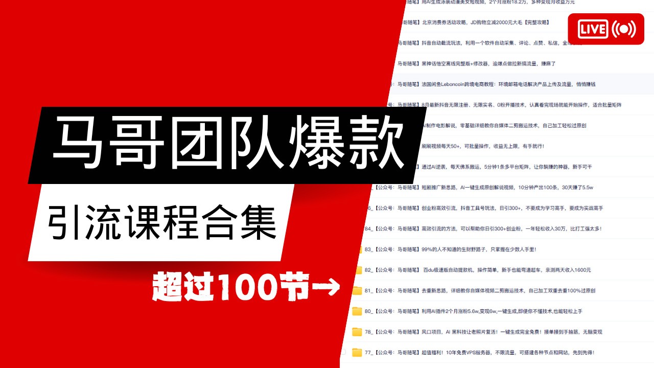 马哥团队【122节】最全项目爆款引流课程合集【持续更新】-搞个副业