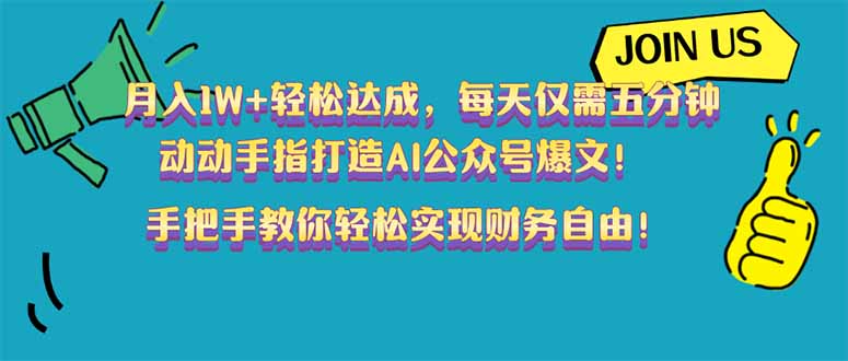 月入1W+轻松达成，每天仅需五分钟，动动手指打造AI公众号爆文！完美副…-搞个副业