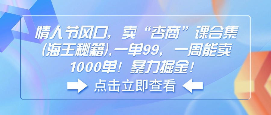 情人节风口，卖“杏商”课合集(海王秘籍-搞个副业