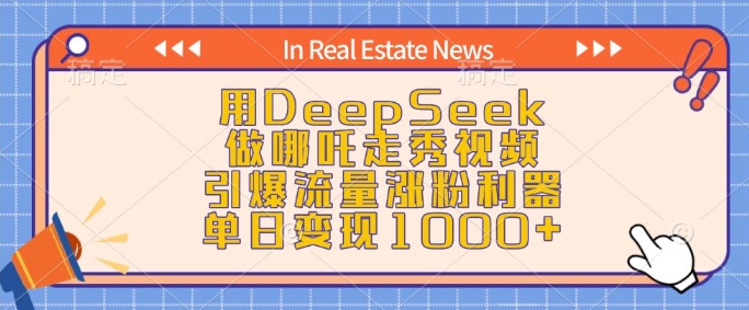 用DeepSeek做哪吒走秀视频，引爆流量涨粉利器，单日变现1k-搞个副业