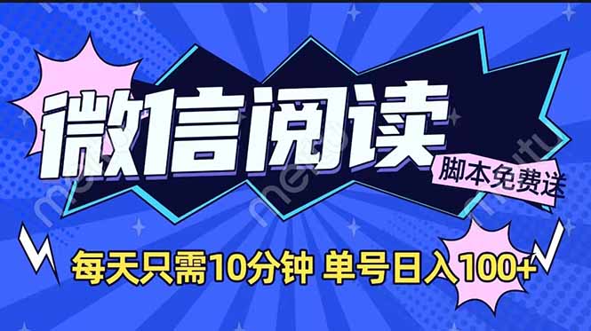 微信阅读2.0全自动，没有任何成本，日入100+，矩阵放大收益+-搞个副业