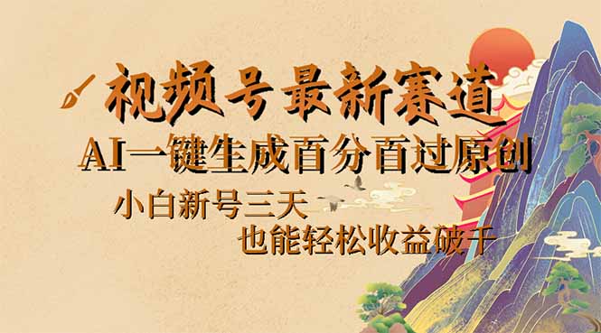 视频号最新爆火赛道，AI一键生成百分百过原创，小白新号三天，也能轻松…-搞个副业