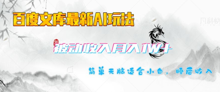 百度文库最新AI玩法，长期被动收入，月入1W，简单天脑适合小白-搞个副业