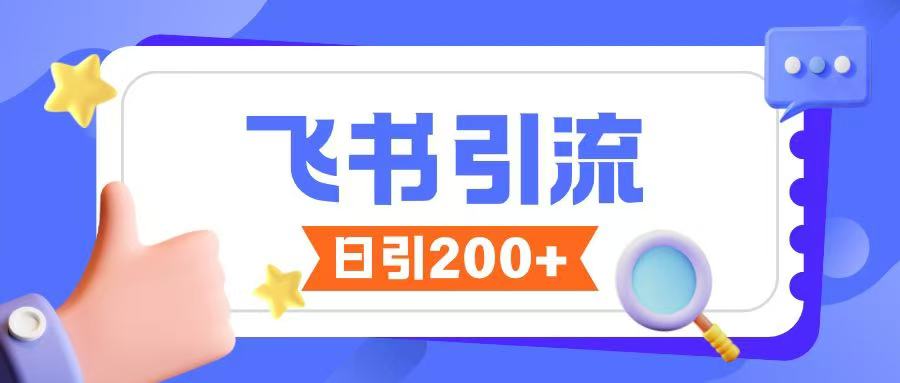 飞书引流创业粉玩法，无限私信不违规-搞个副业