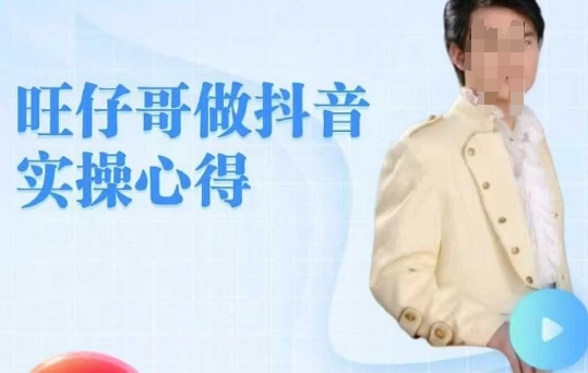 旺仔哥做抖音实操心得，教会零基础学员轻松做老铁直播间-搞个副业