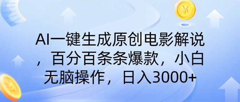 AI一键生成原创电影解说，一刀不剪百分百条条爆款，小白无脑操作，日入…-搞个副业
