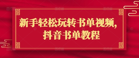 新手轻松玩转书单视频，抖音书单教程-搞个副业