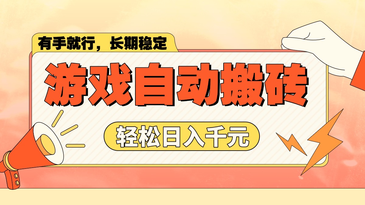 游戏自动搬砖，轻松日入1000+ 长期稳定暴利项目-搞个副业