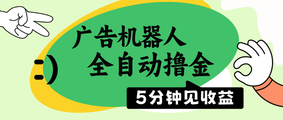 广告机器人全自动撸金，5分钟见收益，无需人工，单机日入500+-搞个副业