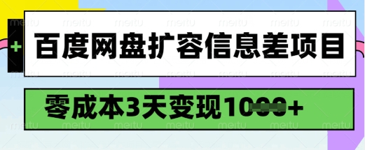 百度网盘扩容信息差项目，零成本，3天变现1k，详细实操流程-搞个副业