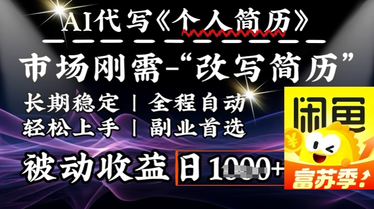 史诗级，AI全自动优化简历，一分钟完成交付，结合人人刚需，轻松日入多张-搞个副业