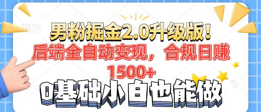 男粉项目2.0升级版！后端全自动变现，合规日赚1500+，7天干粉矩阵起号…-搞个副业