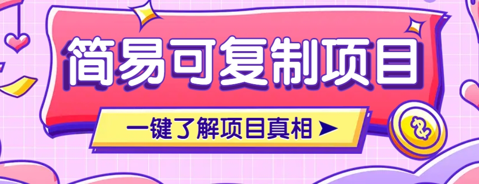 简易可复制的小众项目，每天投入3分钟，单笔可达200+【附操作流程说明】-搞个副业