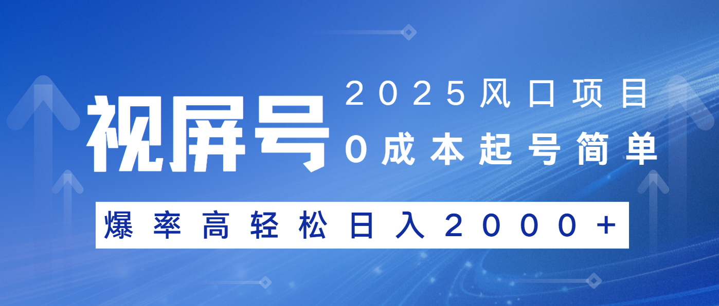 2025风口项目，视频号带货，起号简单，爆率高轻松日入2000+-搞个副业