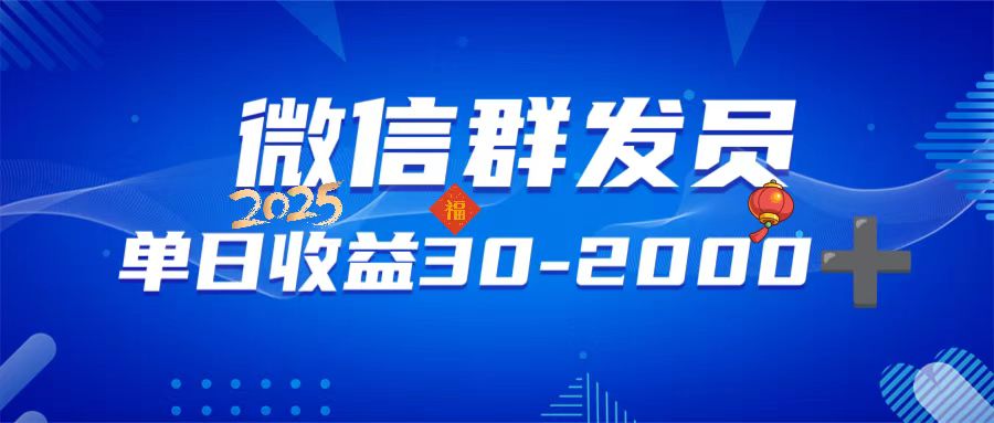 微信群发员，单日日入30-2000+，不限时间地点，随时随地都可以做-搞个副业