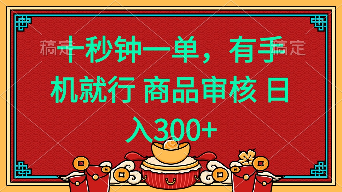 十秒钟一单 有手机就行 随时随地都能做的薅羊毛项目 日入400+-搞个副业