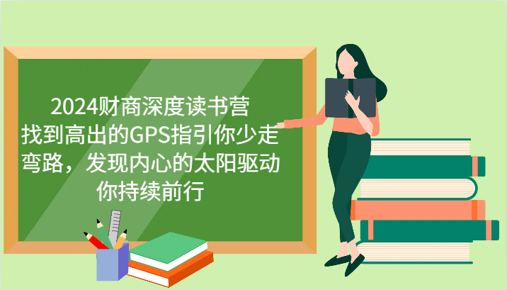 财商深度读书营，找到高出的GPS指引你少走弯路，发现内心的太阳驱动你持续前行 更新-搞个副业