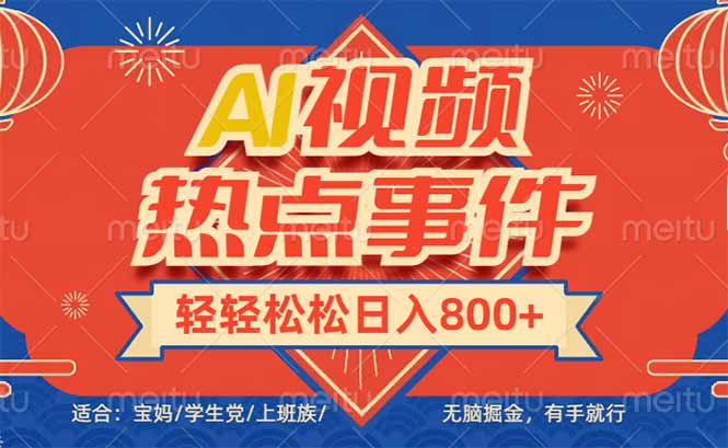 头条AI视频热点事件， 无脑掘金，有手就行，轻轻松松日入600+-搞个副业
