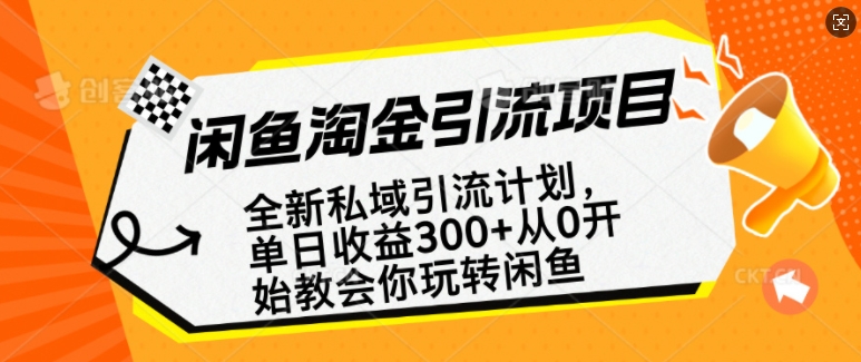 闲鱼淘金私域引流计划，从0开始玩转闲鱼，副业也可以挣到全职的工资-搞个副业