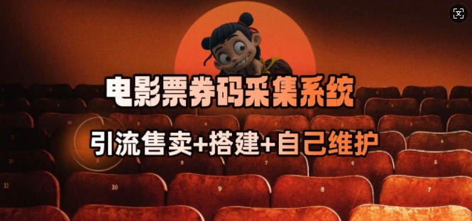 电影票券码采集系统_从商户放单转型做抢单达人-搞个副业
