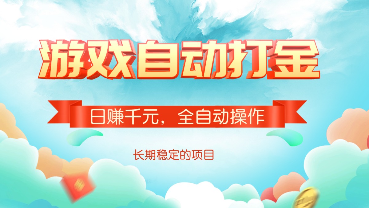 游戏自动打金，日赚千元，全自动操作-搞个副业