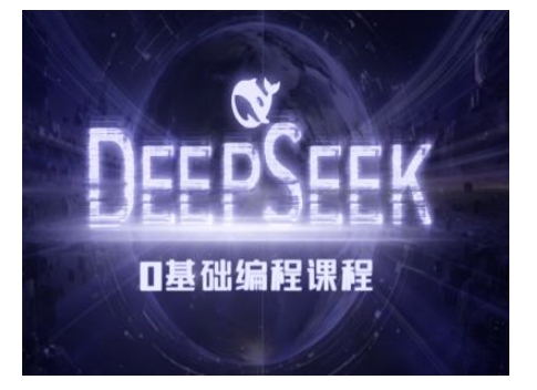 Deepseek零基础AI编程课-deepseek教程-搞个副业
