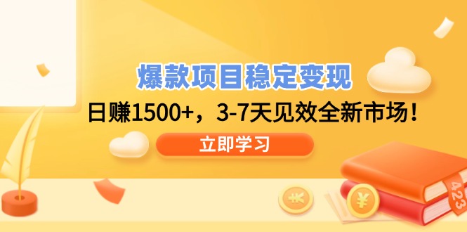 爆款项目稳定变现，日赚1500+，3-7天见效全新市场！-搞个副业