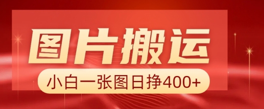 图片搬运+AI，小白也可靠一张图日入4张，详细实操流程-搞个副业