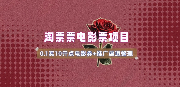 电影票无门槛券推广_0.1亓买10亓无门槛+渠道入口(v1.0版教程)-搞个副业