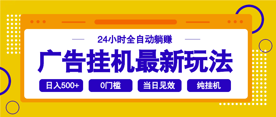 2025广告挂机最新玩法，24小时全自动躺赚-搞个副业