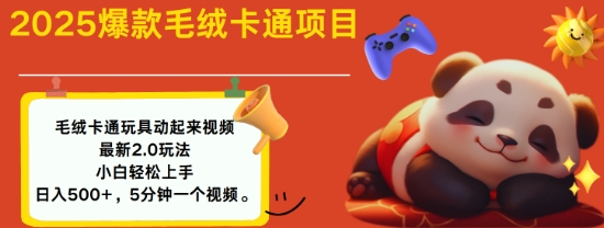 2025毛绒玩具卡通动起来，小白轻松上手，日入多张-搞个副业