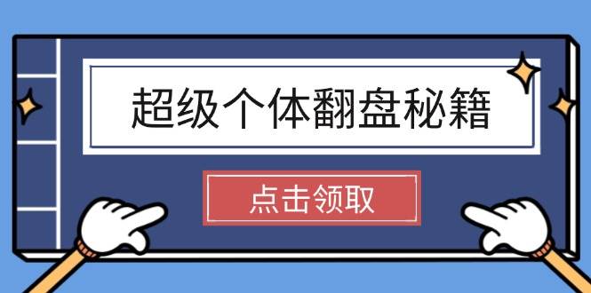 超级个体翻盘秘籍：掌握社会原理，开启无限游戏之旅，学会创造财富-搞个副业