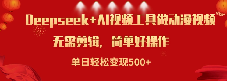 利用Deepseek和AI工具做小说视频，单日轻松变现5张-搞个副业