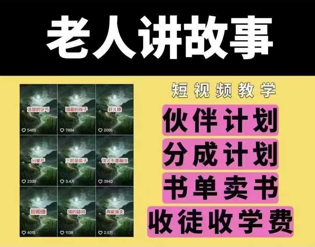 老人讲故事短视频教学，变现方式，可做伙伴计划、分成计划，书单卖书、收徒等-搞个副业