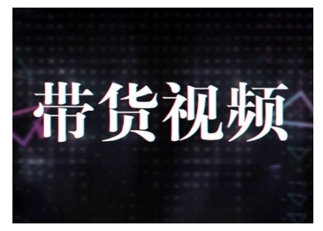 原创短视频带货10步法，短视频带货模式分析 提升短视频数据的思路以及选品策略等-搞个副业