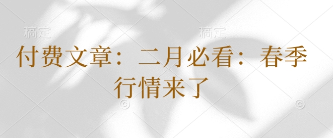 付费文章：二月必看：春季行情来了-搞个副业