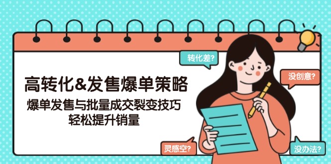 高转化&发售爆单策略，爆单发售与批量成交裂变技巧，轻松提升销量-搞个副业
