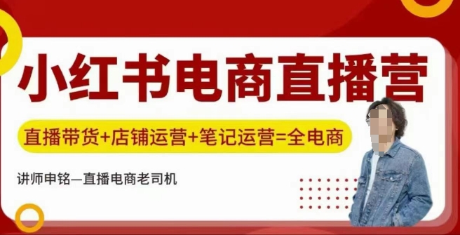 小红书电商直播训练营，直播带货+店铺运营+笔记运营-搞个副业