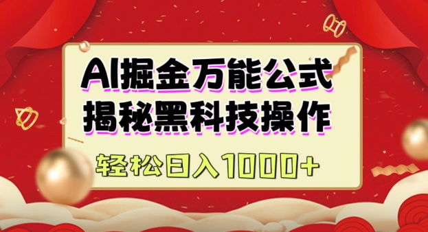 AI掘金实战营：揭秘黑科技操作，通过图文+视频内容作，真正实现日收益多张-搞个副业