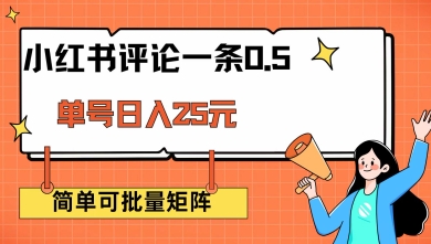 小红书评论一条0.5元 单账号一天可得25元 可矩阵操作 简单无脑靠谱【揭秘】-搞个副业